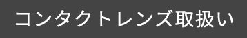 コンタクトレンズ取扱い