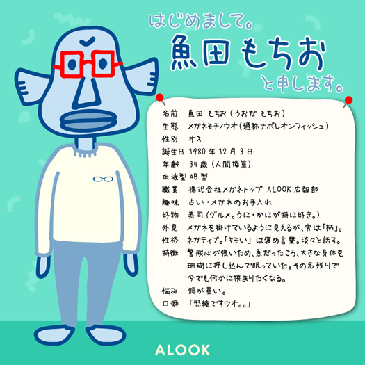 Alookのsns限定 新キャラクター 魚田もちお が本日デビュー Alook アルク 眼鏡 メガネ めがね